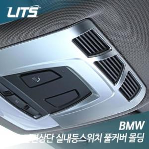 [RG8905O1]BMW 3GT F34 실내등스위치 풀커버 실버몰딩