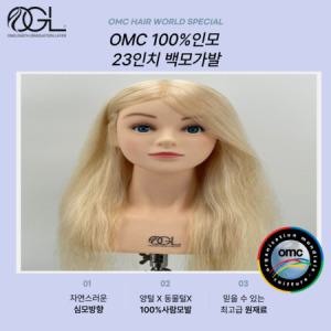 오지엘 OMC 백모 100% 인모 미용 가발 연습용 통가발 탈색 업스타일 드라이 커트