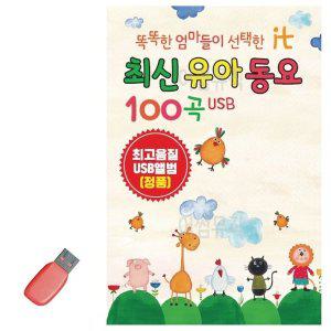 [신세계몰]음악USB 최신유아동요 100곡 (WA197B1)