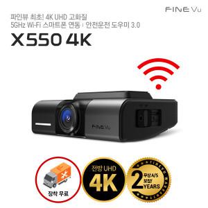 파인뷰 X550 4K 128GB UHD 와이파이 차량용 블랙박스 빌트인캠 고화질 블랙박스 (설치포함)