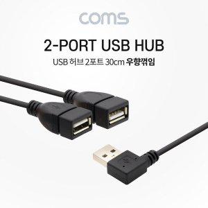 [기타]USB 허브 2포트 케이블 30cm 2Port 우향꺾임 (WD219E3)