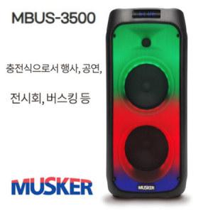 MBUS-3500 충전식 이동형 버스킹 블루투스 스피커