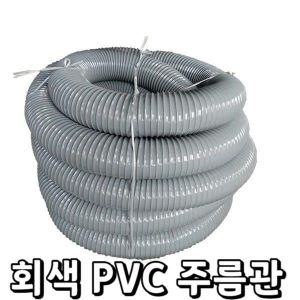 주름관 주름호스 닥트 pvc 회색 배관 자바라 호스 플렉시블 플라스틱 공기 덕트 환기