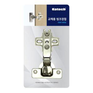 [신콤]코택 교체용 씽크대경첩 K-7462-O 싱크대경첩 경첩 장석 씽크대