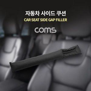 [기타]Coms 차량용 좌석 틈새 쿠션 / 갭 필러 / 갭 쉴드