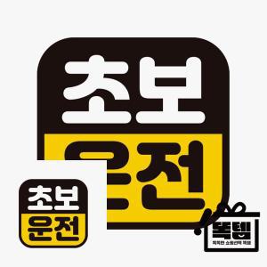 초보운전 스티커 유치원차량자석 차량용반사스티커 차량데칼 똑템