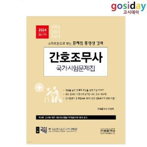 (스프링분철가능) 은하출판사 2024 간호조무사 국가시험문제집