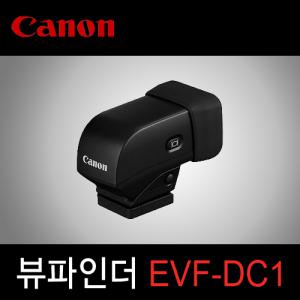 캐논 정품 EVF-DC1 (G1X Mark II/G3X/EOS M3 전용) 외장형 전자식 뷰파인더 k