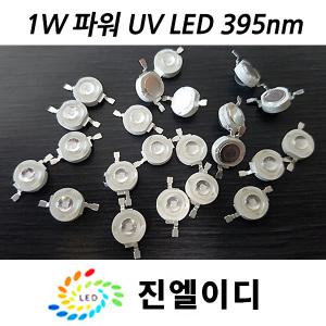 자외선엘이디 고출력1W 파워 UV 395nm 자외선램프 uvled 블랙라이트 형광검사 레진 파워led렌즈