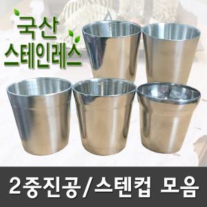 국내산 이중 진공 스텐컵/물컵/업소용