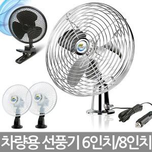 차량용 선풍기 모음/12V/24V/미니 선풍기/자동차용