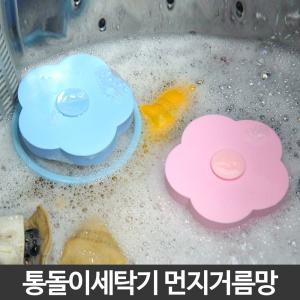 세탁기 먼지거름망 3개/먼지제거/세탁거름망