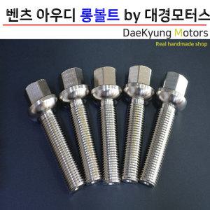 열처리 롱볼트 M14x1.5 휠볼트 벤츠 아우디 쌍용 르노삼성 체어맨 코란도C E클래스 A6 A4 A5 허브스페이스