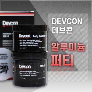 [DEVCON 데브콘] Aluminum Putty (F) 알루미늄 퍼티 보수제