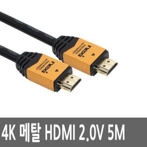 HDMI케이블 5M 2.0V UHD 4K PS4 빔프로젝터 TV연결 선