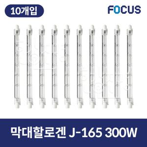 10개입 막대할로겐 J-165 300W  막대전구 할로겐조명