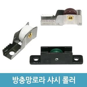 방충망로라 하이샤시로라 알루미늄샤시 창문 롤러