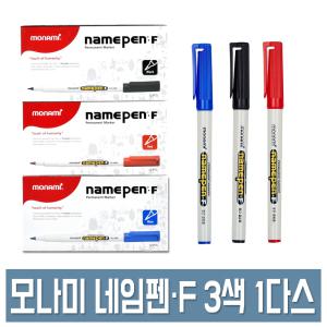 모나미 네임펜F 중간글씨용 1.0mm 1다스 검정/빨강/파랑