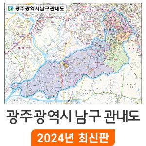 광주 남구 관내도 / 코팅(小) 소형 110x80cm - 광주광역시 남구지도 관내 행정 여행 전도 최신판 지도 코리아