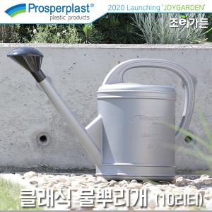 [조이가든]Prosperplast 클래식물뿌리개(10L)