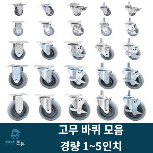 튼튼바퀴 고무 바퀴 1인치 2인치 3인치 4인치 5인치 캐스터 소형 경량 경하중 고정 회전 브레이크 볼트형