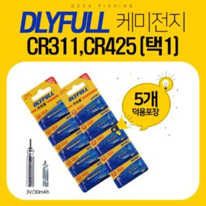 파란낚시 오짜피싱 DLYFULL 케미전지 CR311 CR425 5개입