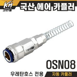 국산 자동 에어 카플러 OSN08 카플링 우레탄호스 전용 커플러 콤프레샤 콤프