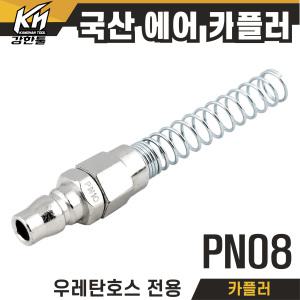 국산 에어 카플러 PN08 카플링 우레탄호스 전용 커플러 콤프레샤 콤프