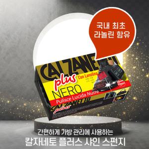 칼자네토 플러스 검정스폰지 구두약 블랙 가죽 염색약 가방 구두 소파 재킷 핸드백 부츠 슈케어 광택 레더만