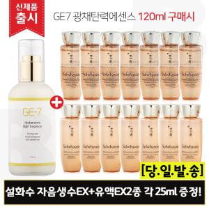 GE7 광채탄력에센스 120ml (출시) 구매시 설화수 자음생수EX+유액EX 2종 각 25mlx7개