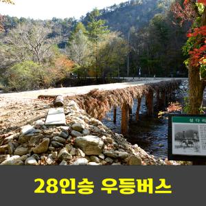 오대산 단풍 비로봉 선재길 안내산악회