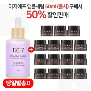 GE7 이지에프 앰플세럼 50ml (출시) 구매시 헤라 에이지어웨이 콜라제닉 아이크림 5mlx15개 (총 75ml)