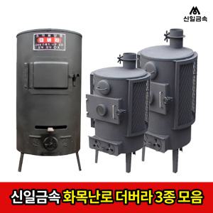 [공식총판] 신일금속 더버라 화목보일러 화목난로 SL-211 / SL-200S / SL-200L 3종 야외 공장 현장 하우스