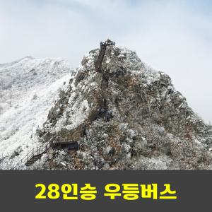 덕유산종주 향적봉 눈꽃산행  1박2일 안내산악회