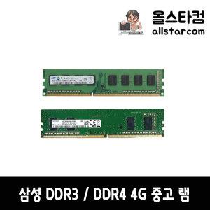 삼성전자 DDR3 DDR4 4G 데스크탑 중고 램 중고 메모리 A/S 1개월