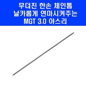 MGT 톱날 연마 야스리 둥근줄 3.0mm 4인치 6인치 8인치 한손 충전 체인톱 전용 톱줄