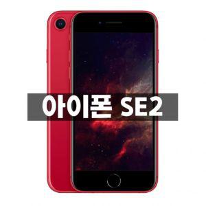 아이폰 SE2 자급제 iPhone SE 2세대 공기계 세컨폰