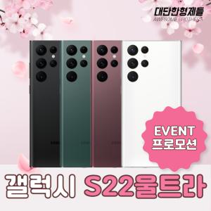 [이벤트] 삼성 갤럭시 S22울트라 256GB 공기계 중고폰 자급제 알뜰폰 3사호환