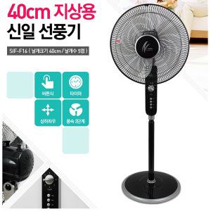 신일 16인치 스텐드 선풍기/5엽날개/40cm/강한바람