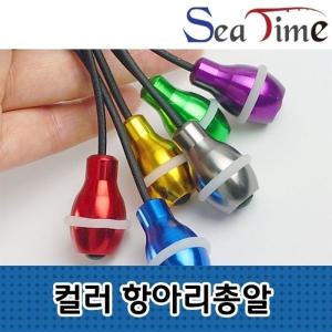 씨타임 컬러 항아리총알 뒤꽂이 낚시대 분실 방지