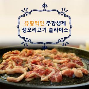 곱플러스 생 오리고기 슬라이스 유황먹인 무항생제 생오리