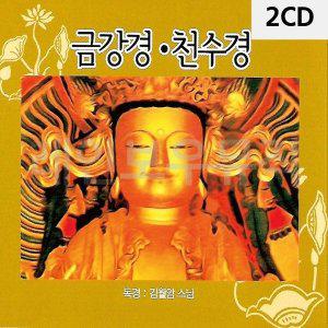 [신세계몰]2CD 금강경 천수경 (W9CBAFF)