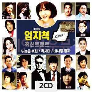 [신세계몰]2CD THE BEST 엄지척 최신트로트 (W9CA970)