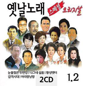 [신세계몰]2CD 옛날노래 오리지날 스페셜 1 2 (W9D2634)