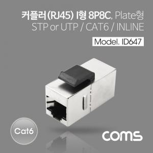 Coms Cat6 커플러RJ45 I형 8P8C 랜케이블 연장용 Metal