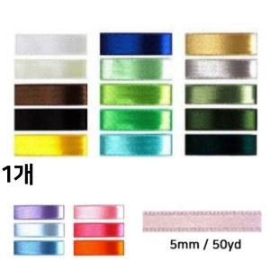 공단리본 (5mm 50yd) 청첩장 꽃 선물 포장 공예용 리본 끈