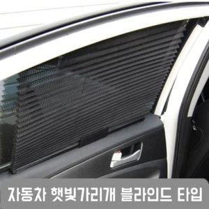 GTS 블라인드 차량용 햇빛가리개 1P_GTS022 (WF66C2B)