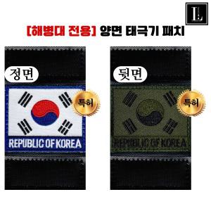 육해공 해병대(선택) 양면 태극기 패치 컬러&위장 2 in 1 특허 블랙닷 양면 태극기 패치