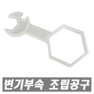 변기부속 조립공구 양변기부속품 욕실용품 화장실 부품 핸들 욕실용품 화장실소품 세면대 세면기부속