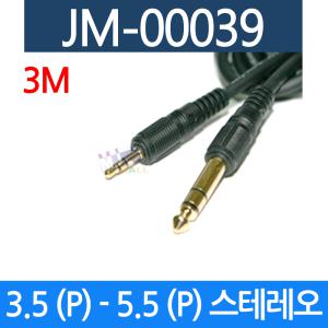 음향젠더 3.5 스테레오 5.5 AUX 케이블 앰프 컴퓨터용 마이크잭 음향기기 JM-00039